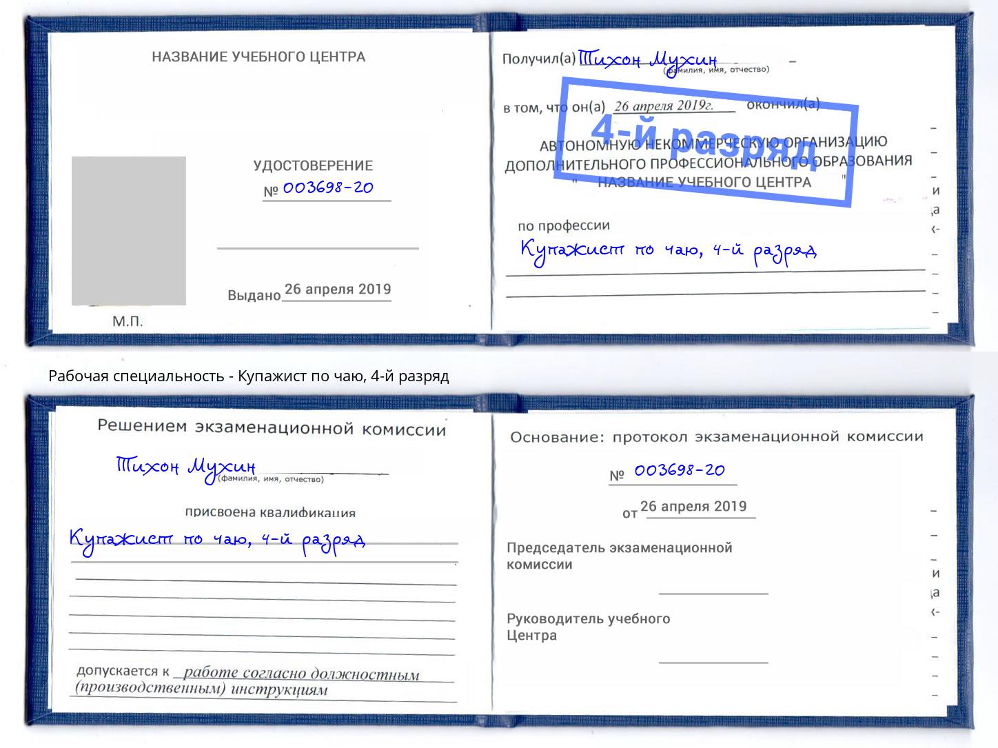 корочка 4-й разряд Купажист по чаю Балашов