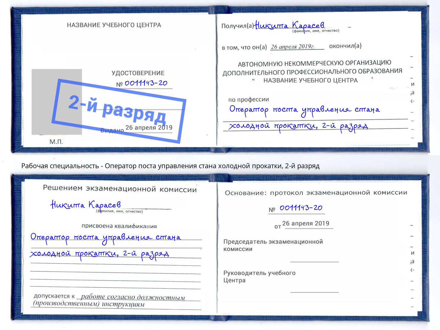 корочка 2-й разряд Оператор поста управления стана холодной прокатки Балашов