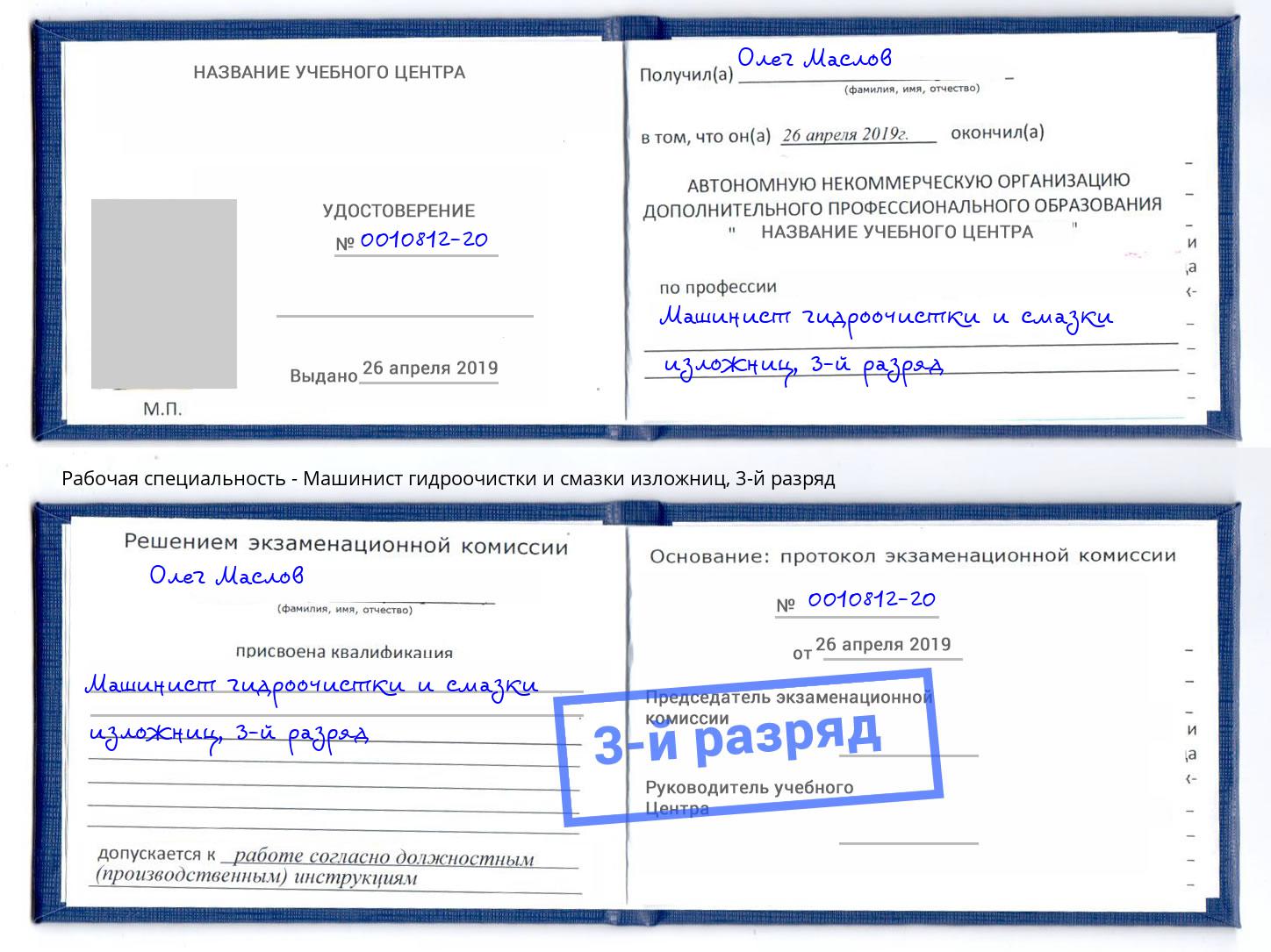 корочка 3-й разряд Машинист гидроочистки и смазки изложниц Балашов
