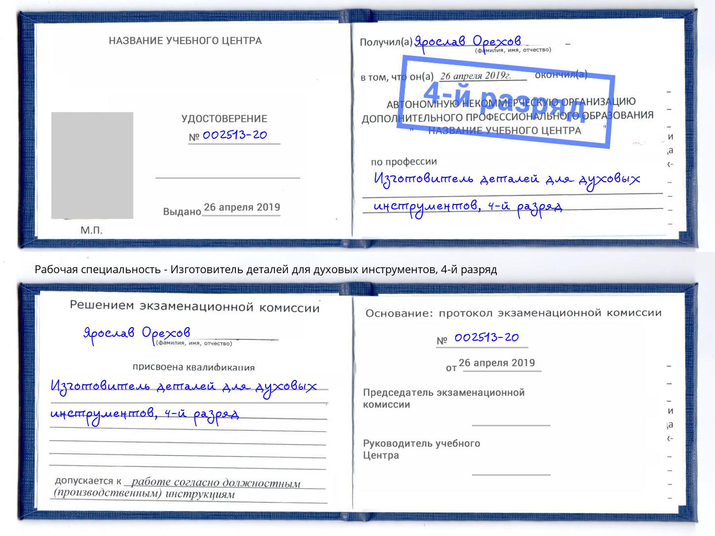 корочка 4-й разряд Изготовитель деталей для духовых инструментов Балашов