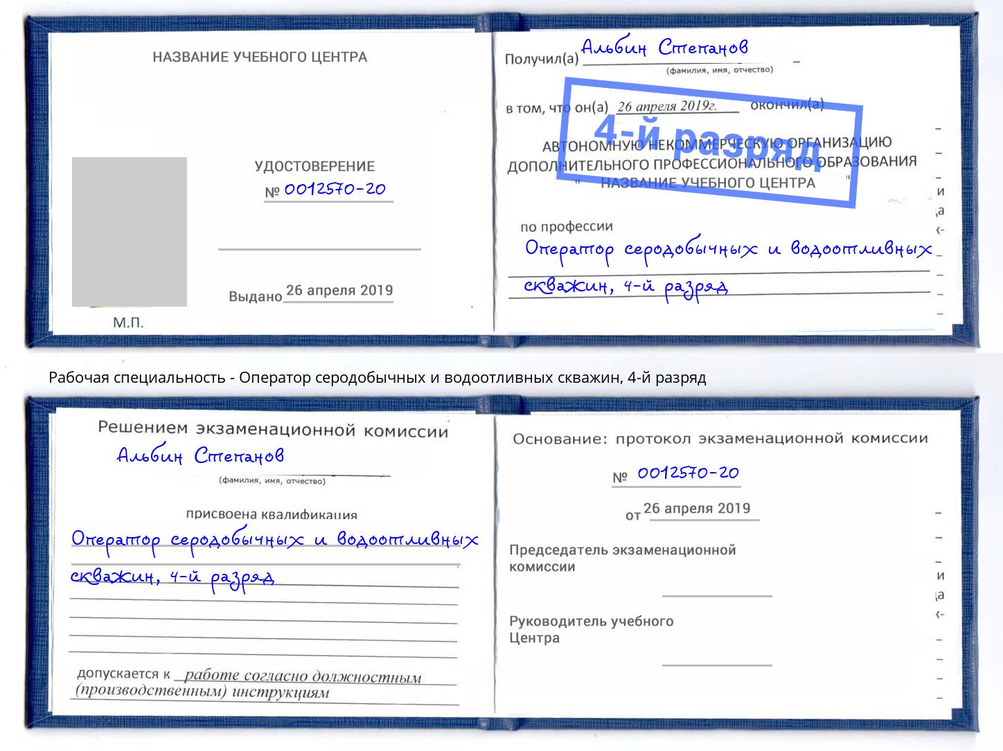 корочка 4-й разряд Оператор серодобычных и водоотливных скважин Балашов