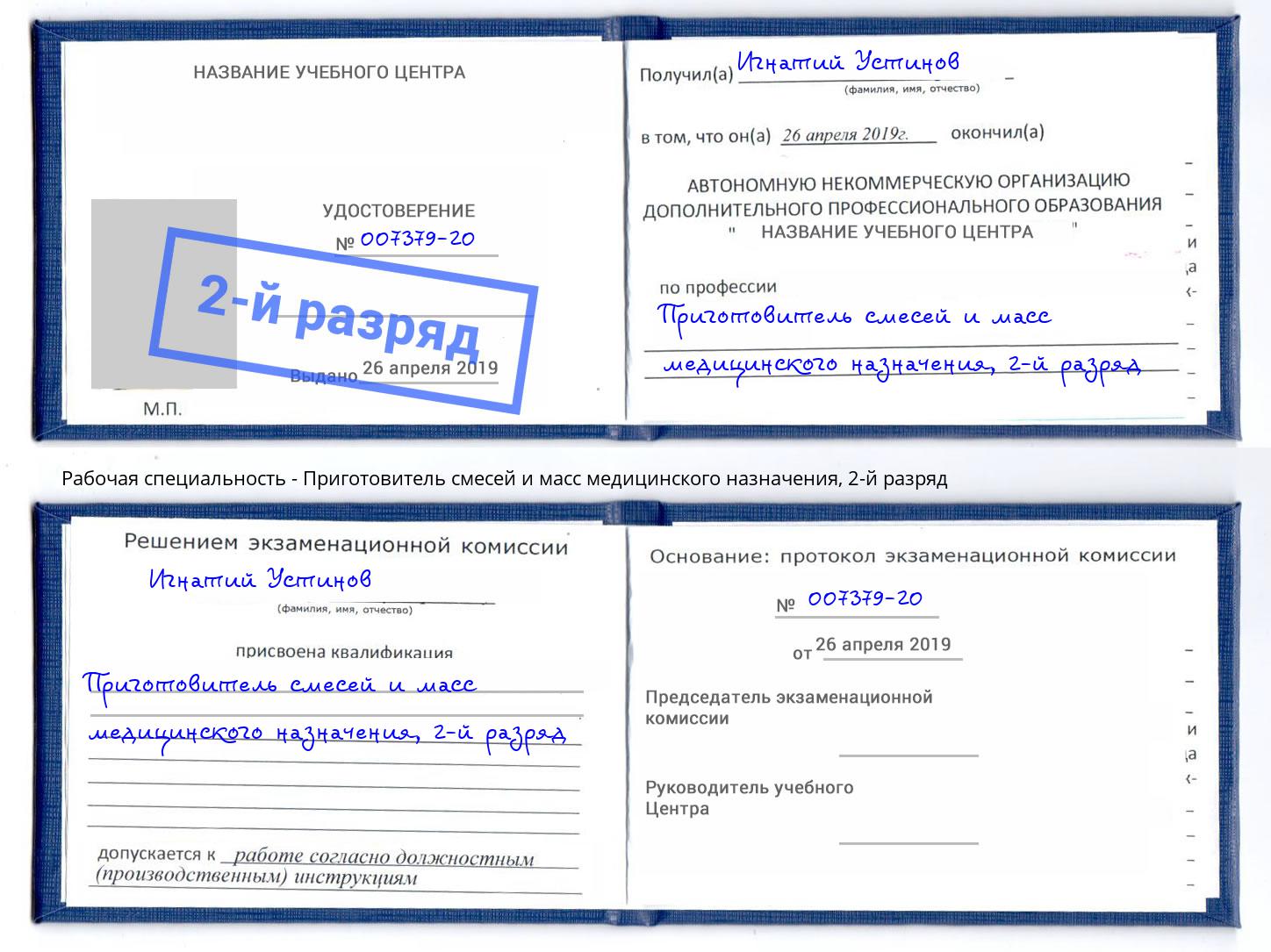 корочка 2-й разряд Приготовитель смесей и масс медицинского назначения Балашов