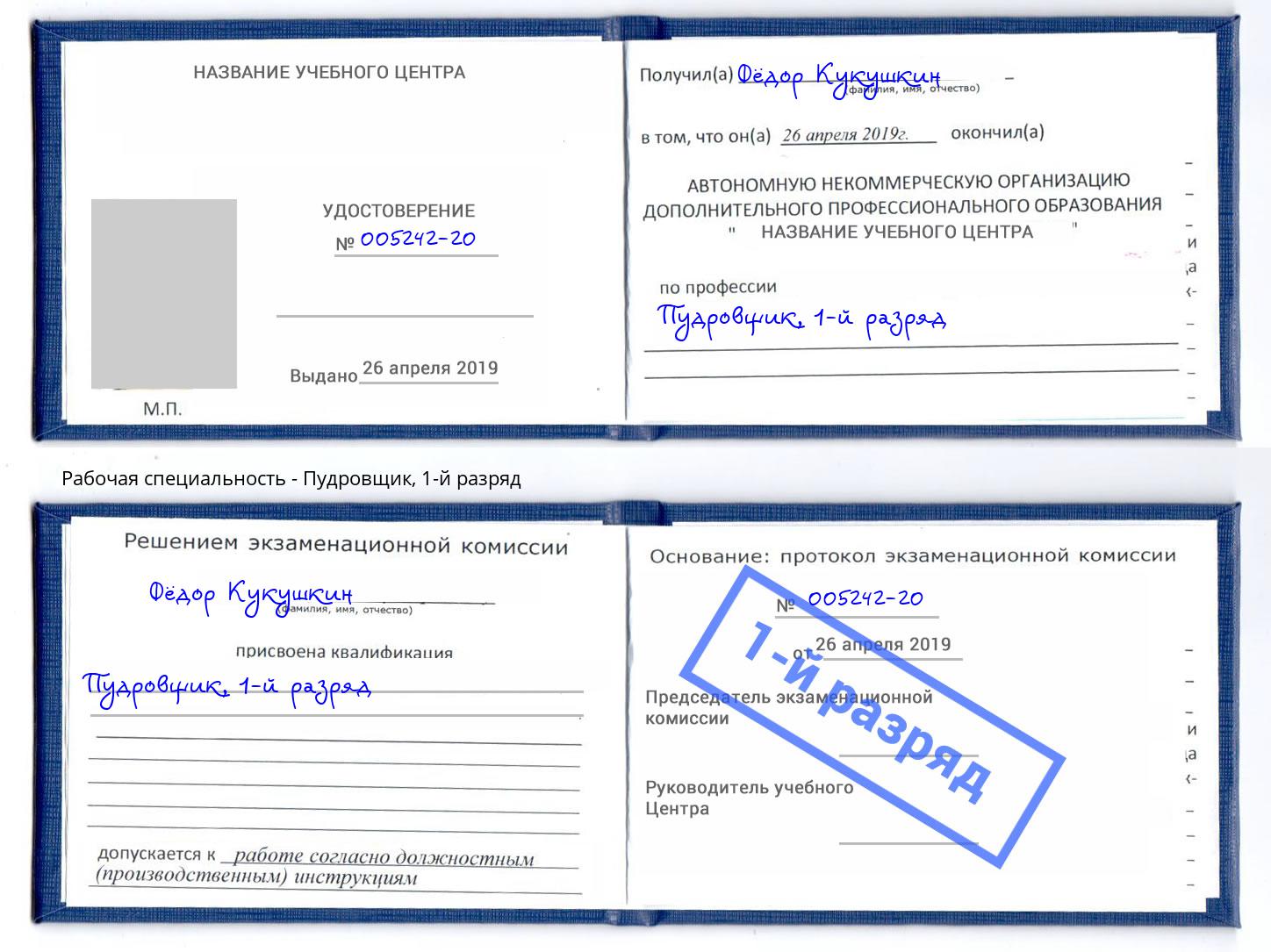 корочка 1-й разряд Пудровщик Балашов
