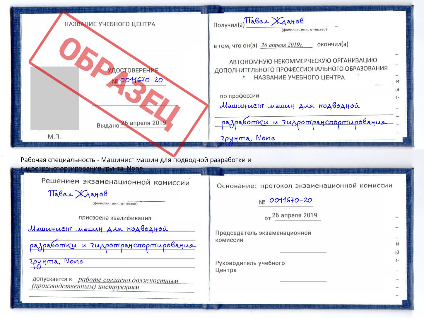 корочка None Машинист машин для подводной разработки и гидротранспортирования грунта Балашов