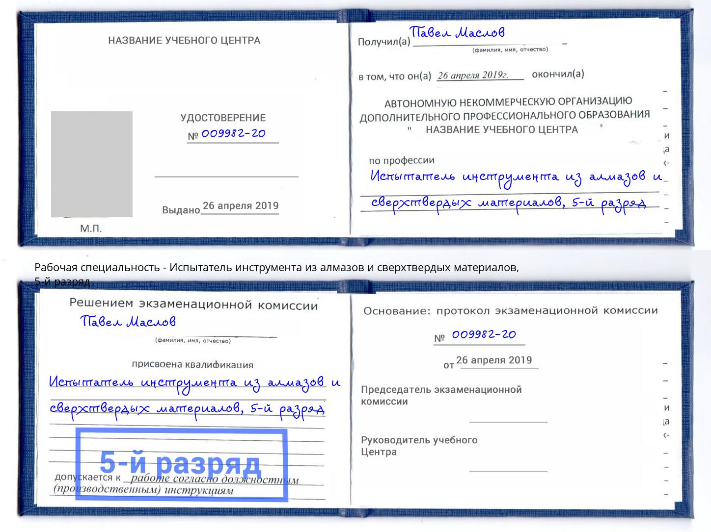 корочка 5-й разряд Испытатель инструмента из алмазов и сверхтвердых материалов Балашов