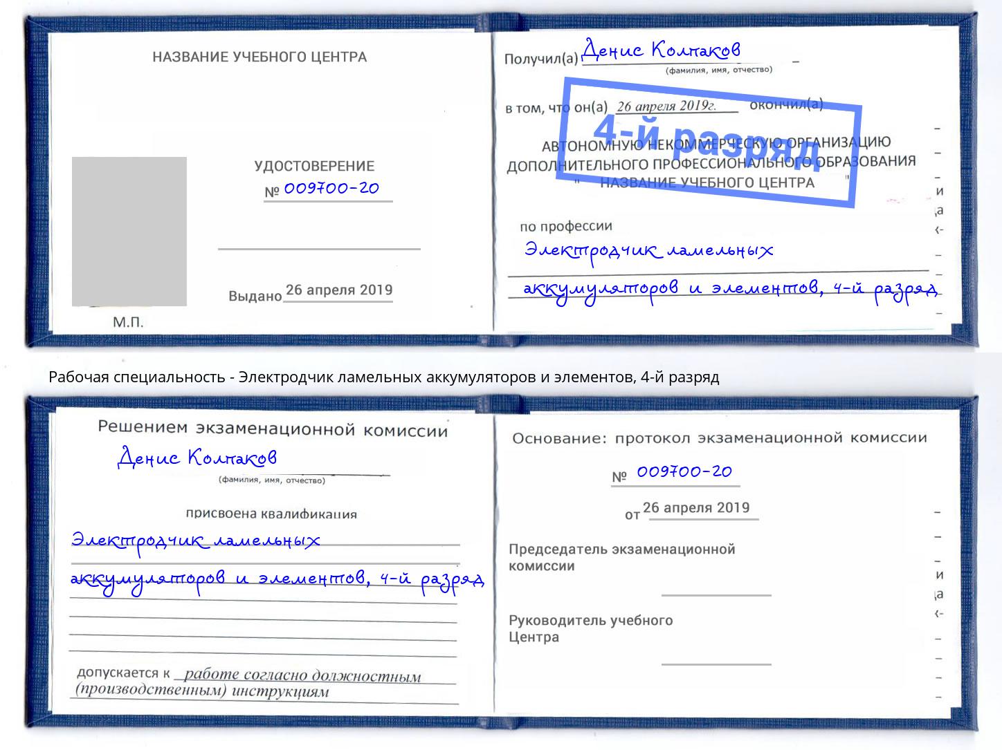 корочка 4-й разряд Электродчик ламельных аккумуляторов и элементов Балашов