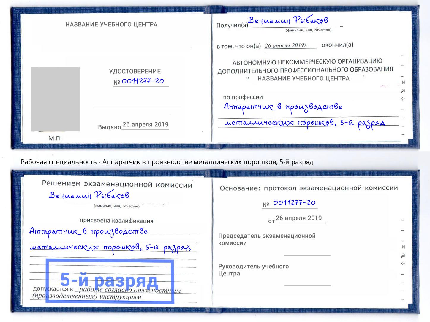 корочка 5-й разряд Аппаратчик в производстве металлических порошков Балашов