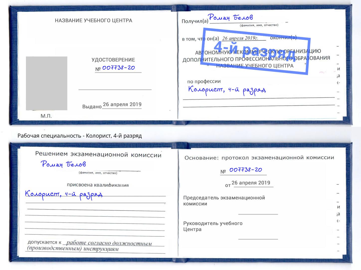 корочка 4-й разряд Колорист Балашов