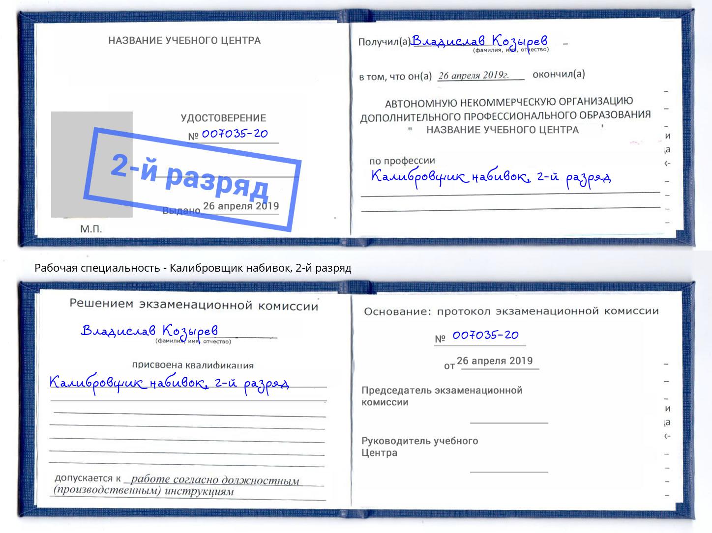 корочка 2-й разряд Калибровщик набивок Балашов
