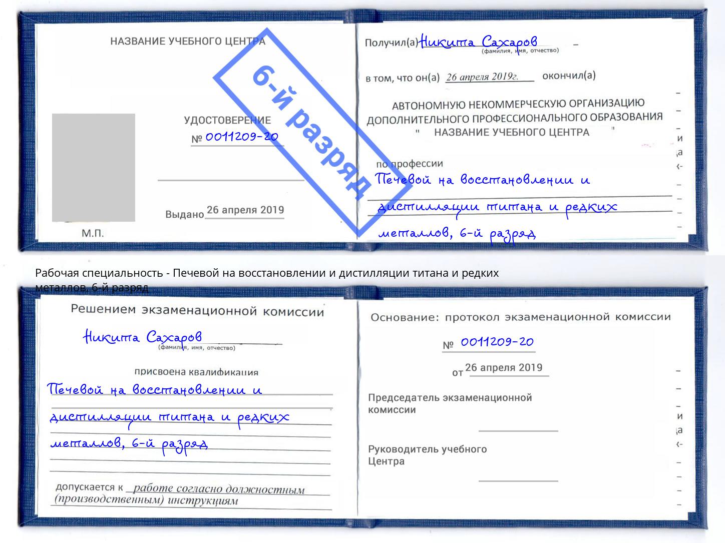 корочка 6-й разряд Печевой на восстановлении и дистилляции титана и редких металлов Балашов