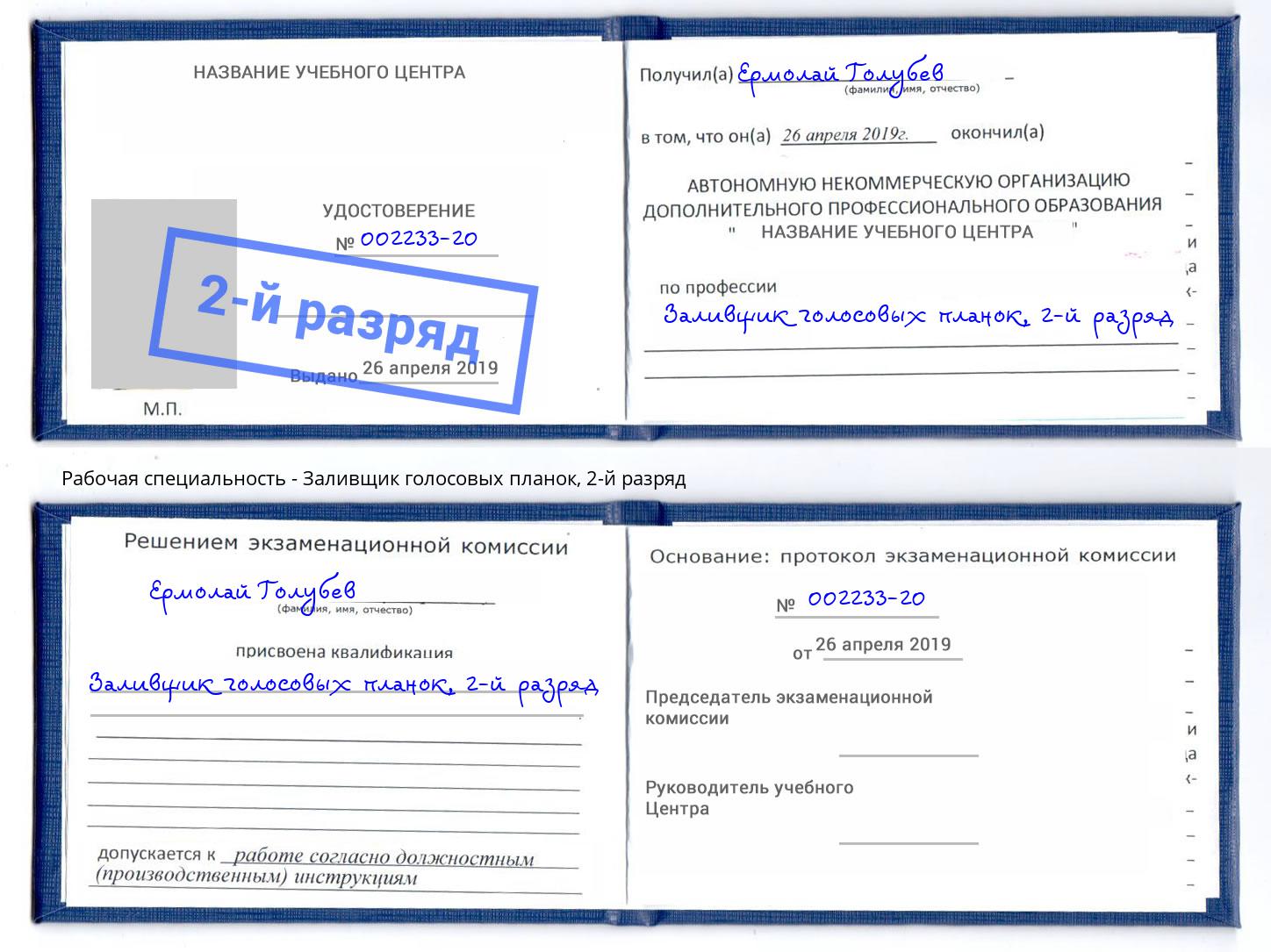 корочка 2-й разряд Заливщик голосовых планок Балашов