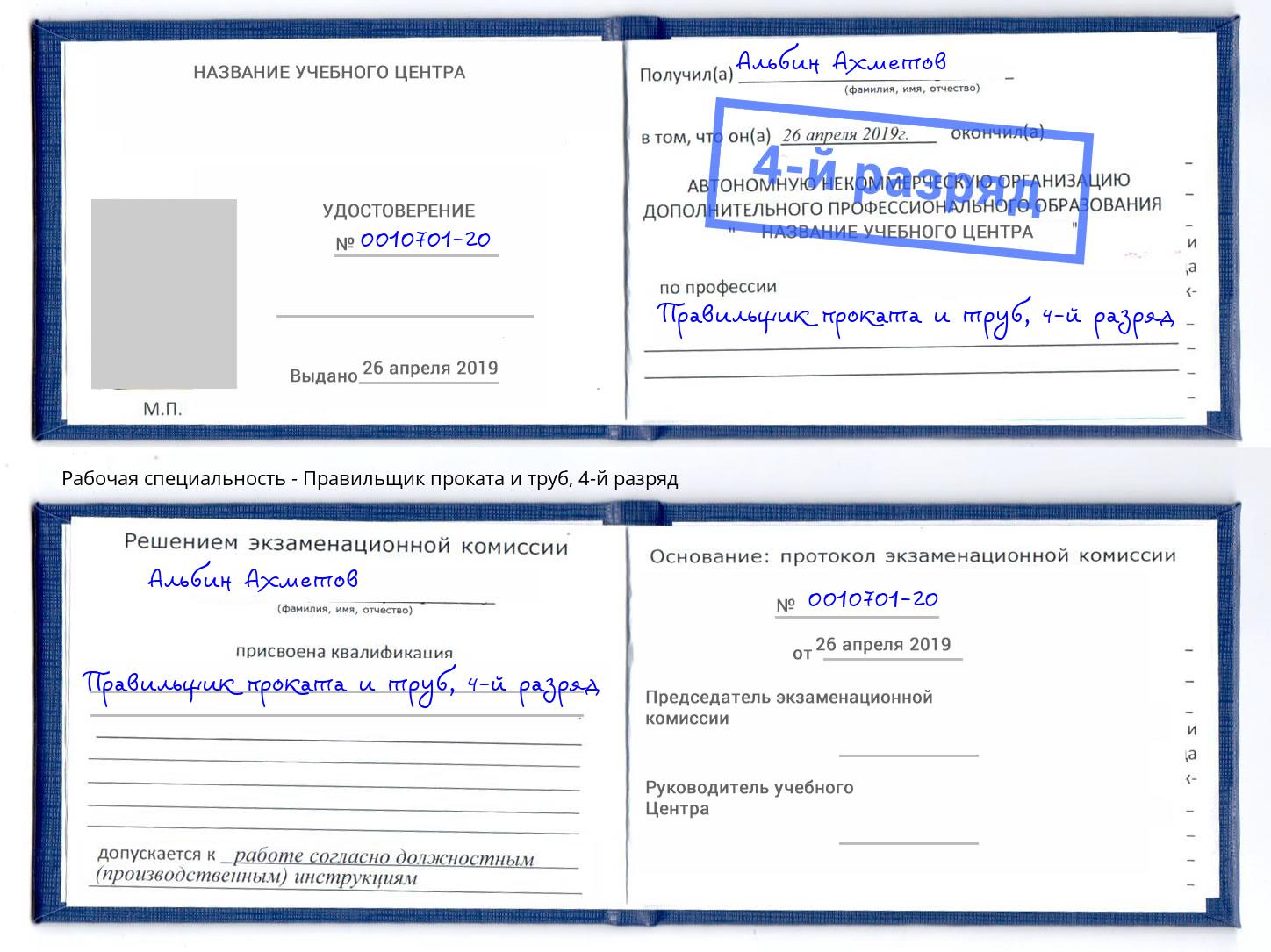 корочка 4-й разряд Правильщик проката и труб Балашов