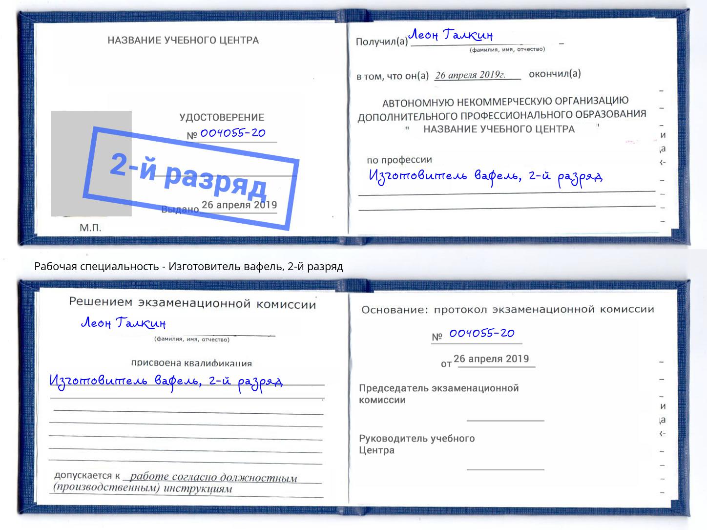 корочка 2-й разряд Изготовитель вафель Балашов