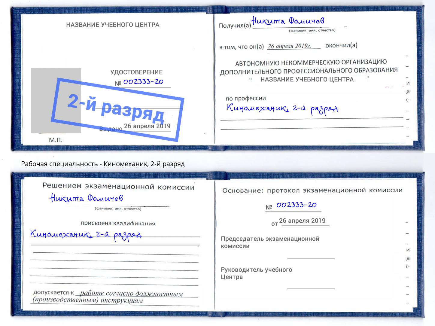 корочка 2-й разряд Киномеханик Балашов