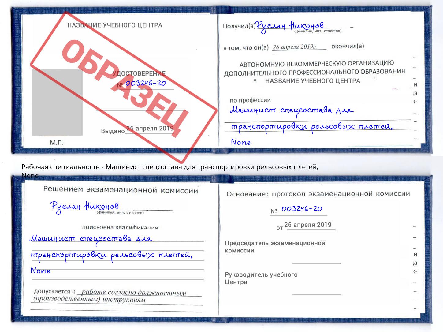 корочка None Машинист спецсостава для транспортировки рельсовых плетей Балашов