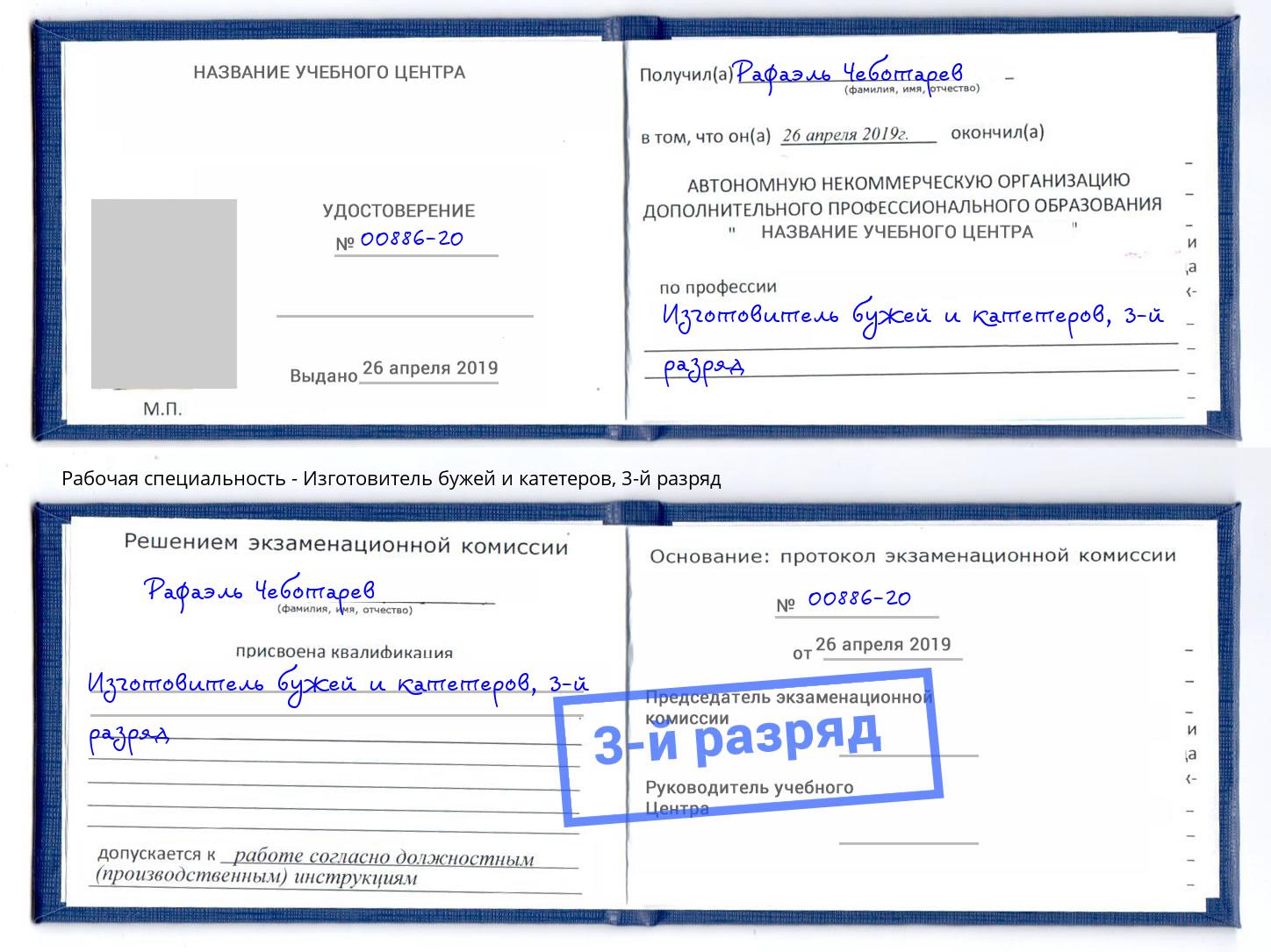 корочка 3-й разряд Изготовитель бужей и катетеров Балашов