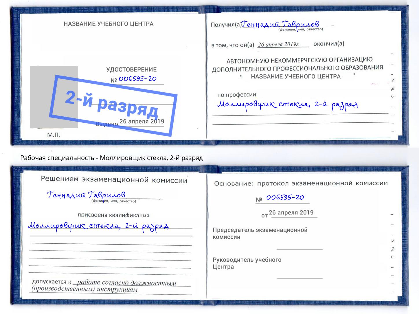 корочка 2-й разряд Моллировщик стекла Балашов