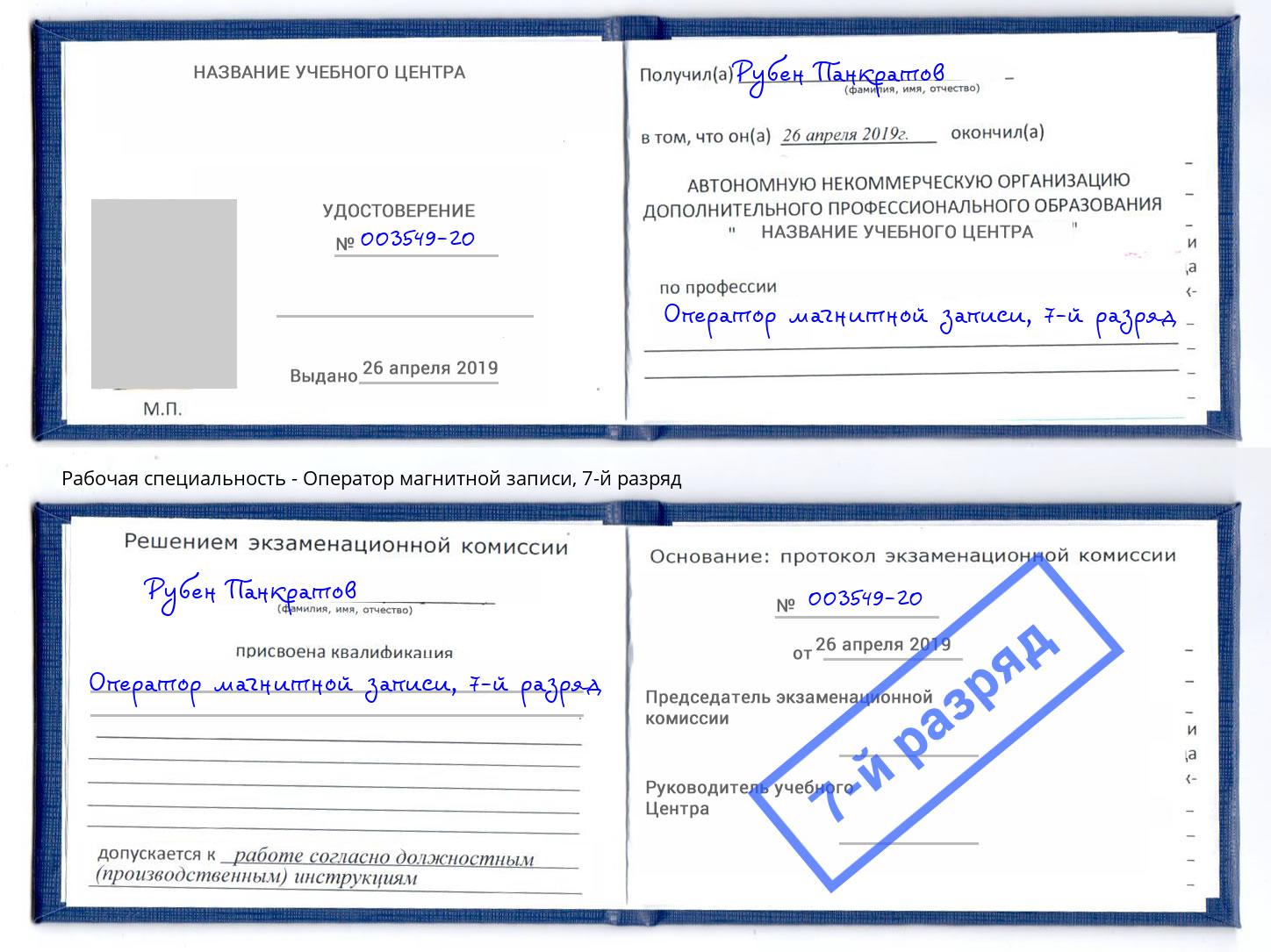 корочка 7-й разряд Оператор магнитной записи Балашов