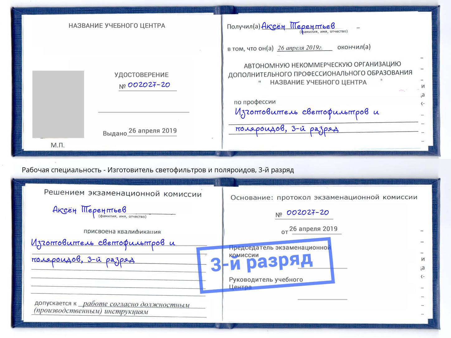 корочка 3-й разряд Изготовитель светофильтров и поляроидов Балашов