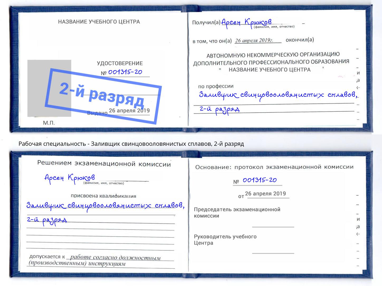 корочка 2-й разряд Заливщик свинцовооловянистых сплавов Балашов