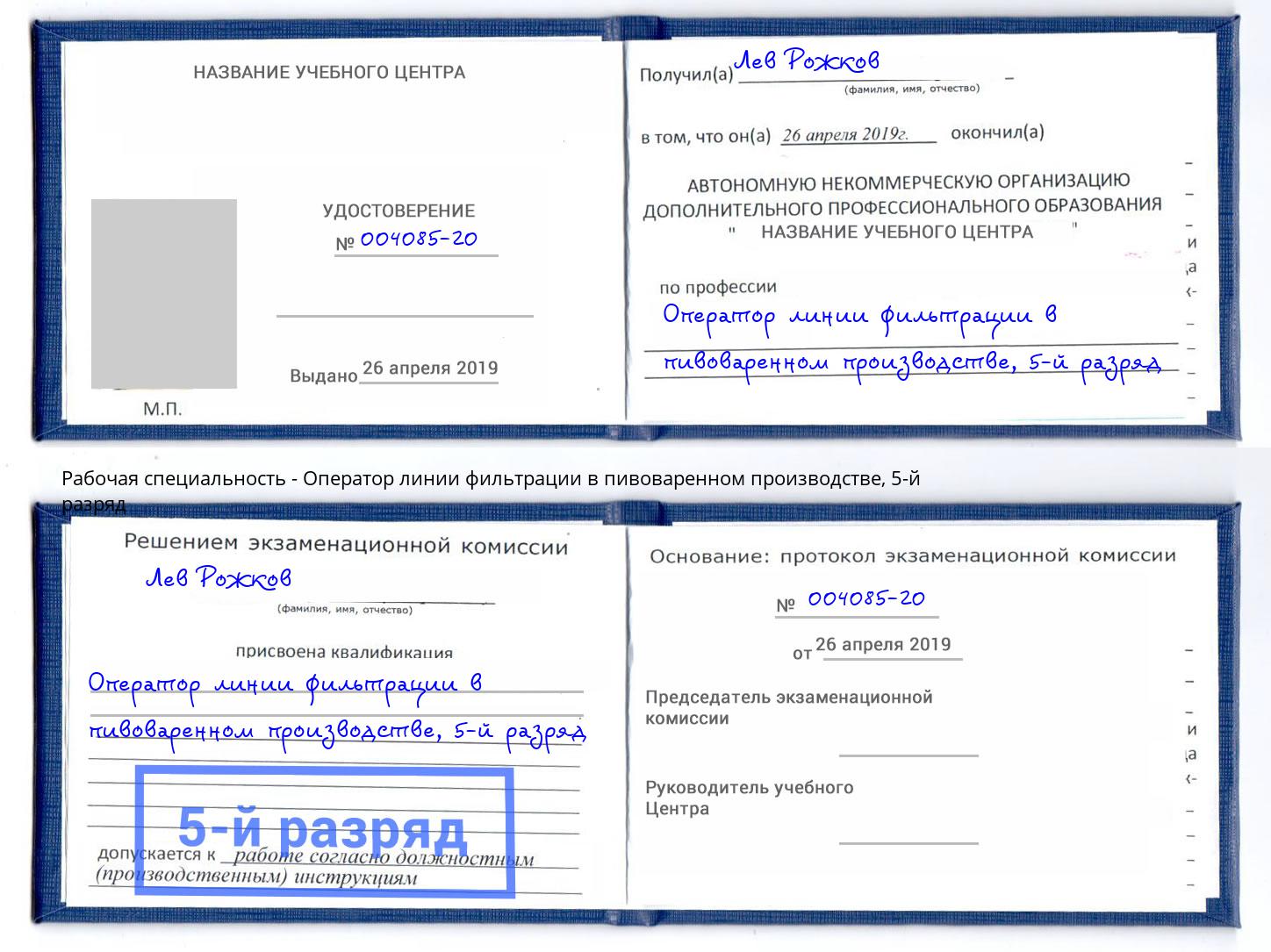 корочка 5-й разряд Оператор линии фильтрации в пивоваренном производстве Балашов