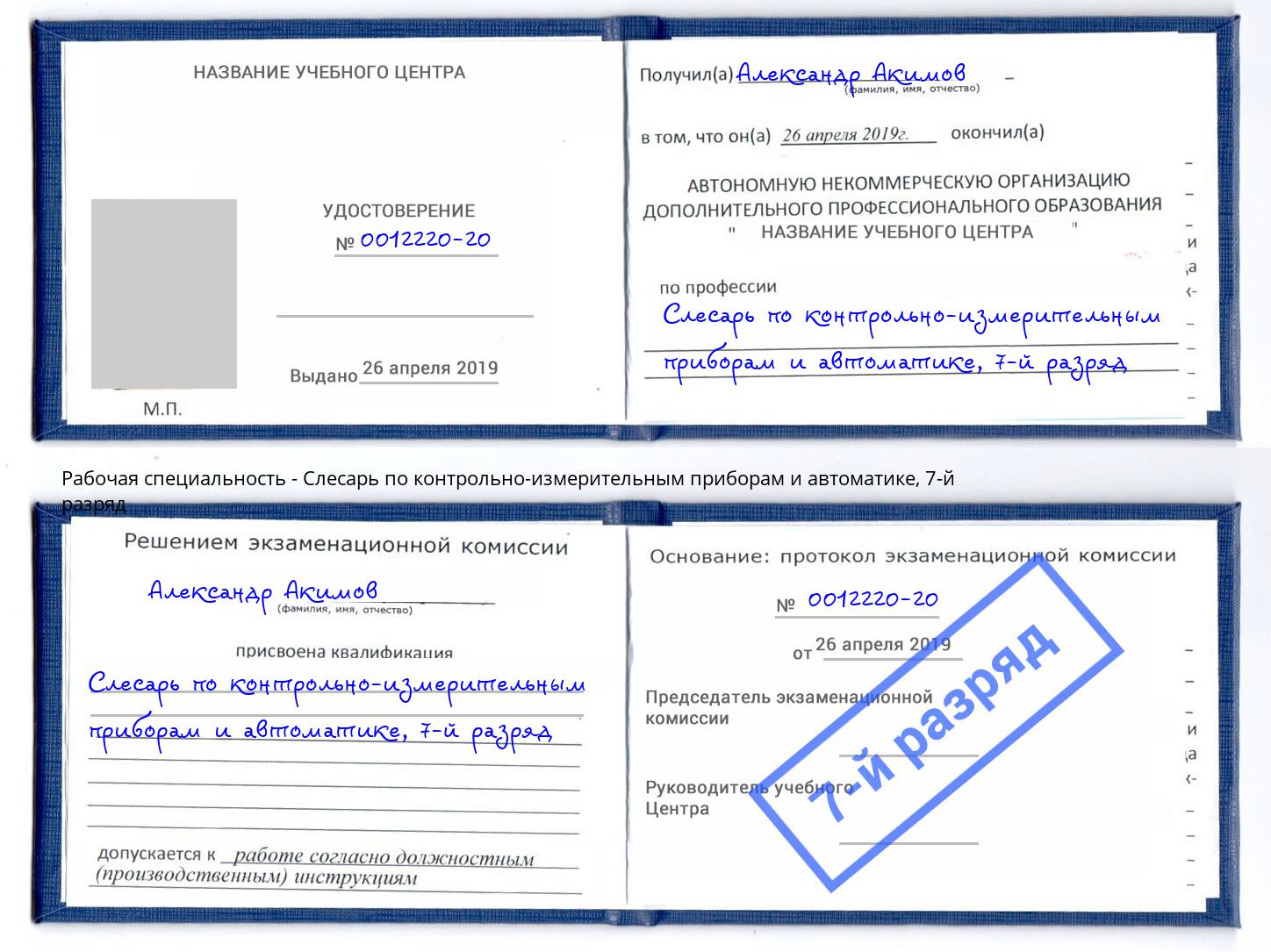 корочка 7-й разряд Слесарь по контрольно-измерительным приборам и автоматике Балашов