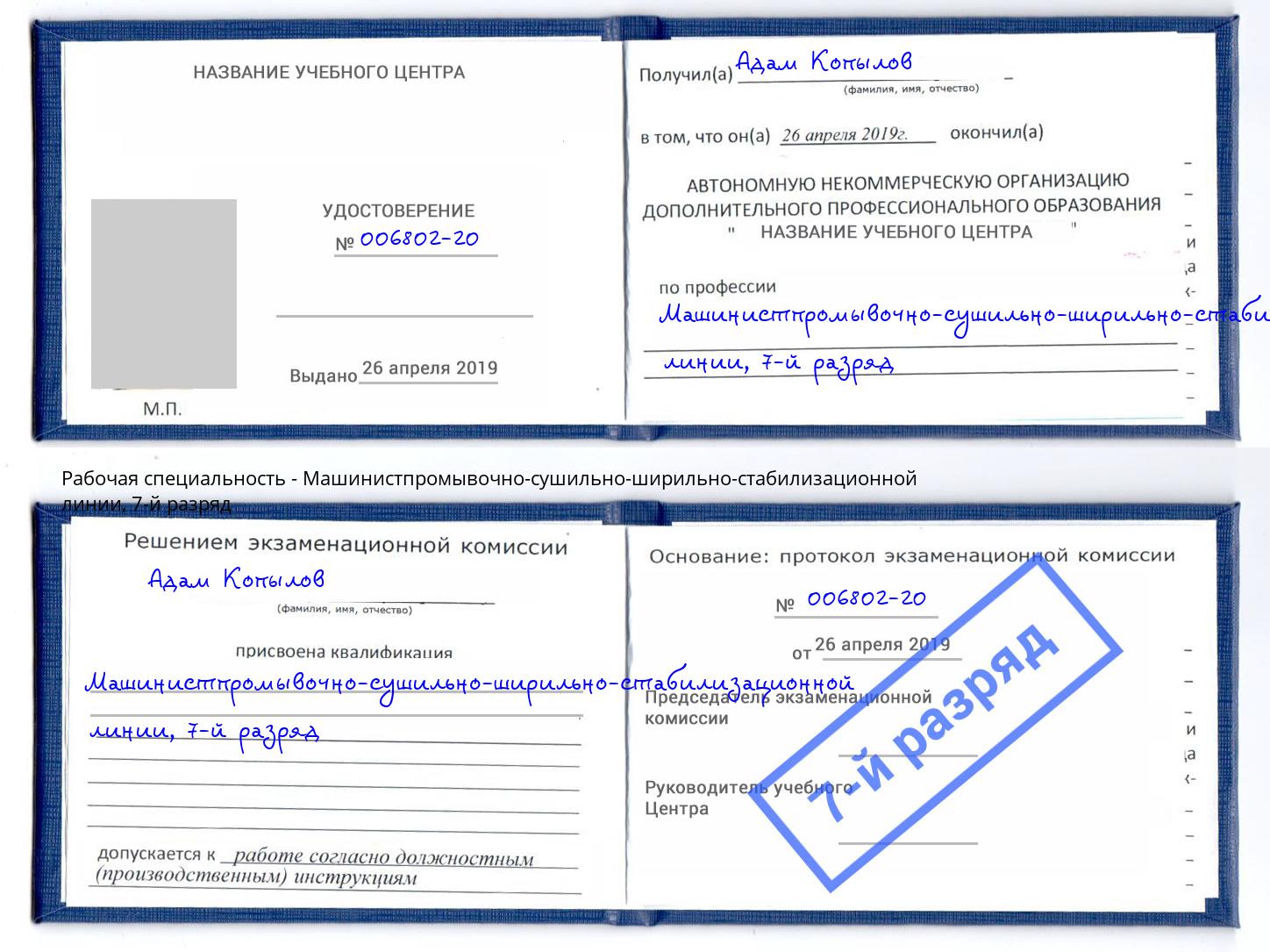 корочка 7-й разряд Машинистпромывочно-сушильно-ширильно-стабилизационной линии Балашов