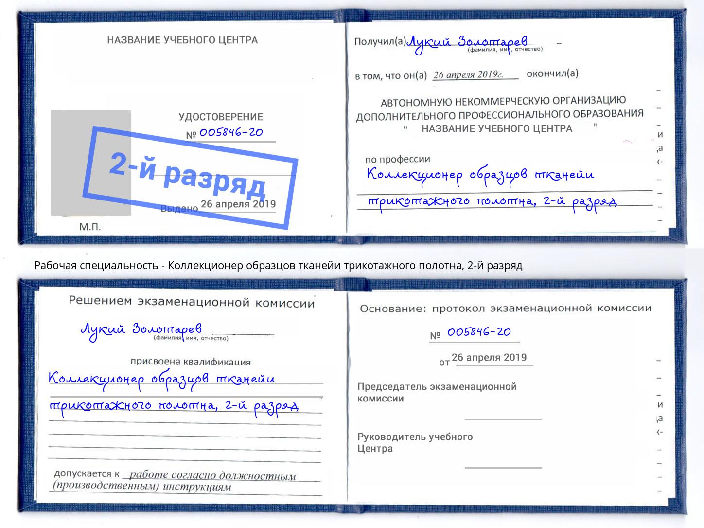 корочка 2-й разряд Коллекционер образцов тканейи трикотажного полотна Балашов