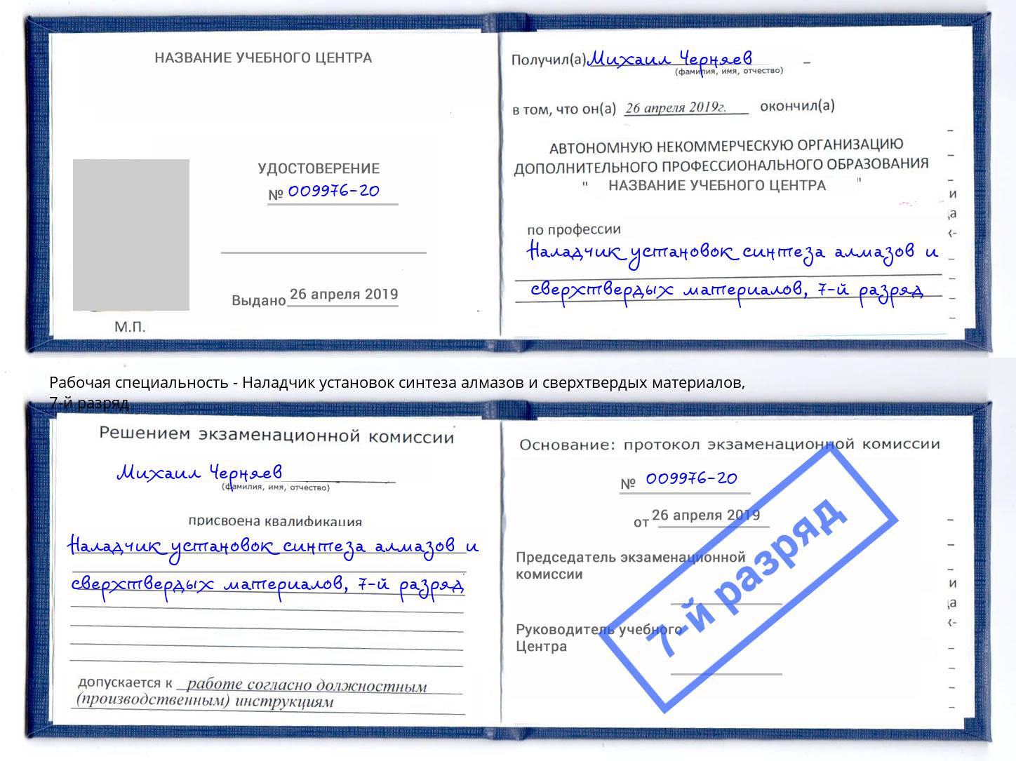 корочка 7-й разряд Наладчик установок синтеза алмазов и сверхтвердых материалов Балашов