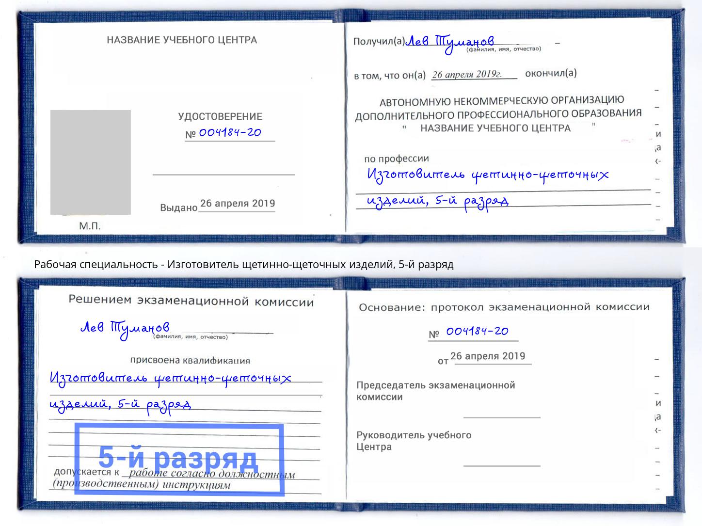 корочка 5-й разряд Изготовитель щетинно-щеточных изделий Балашов