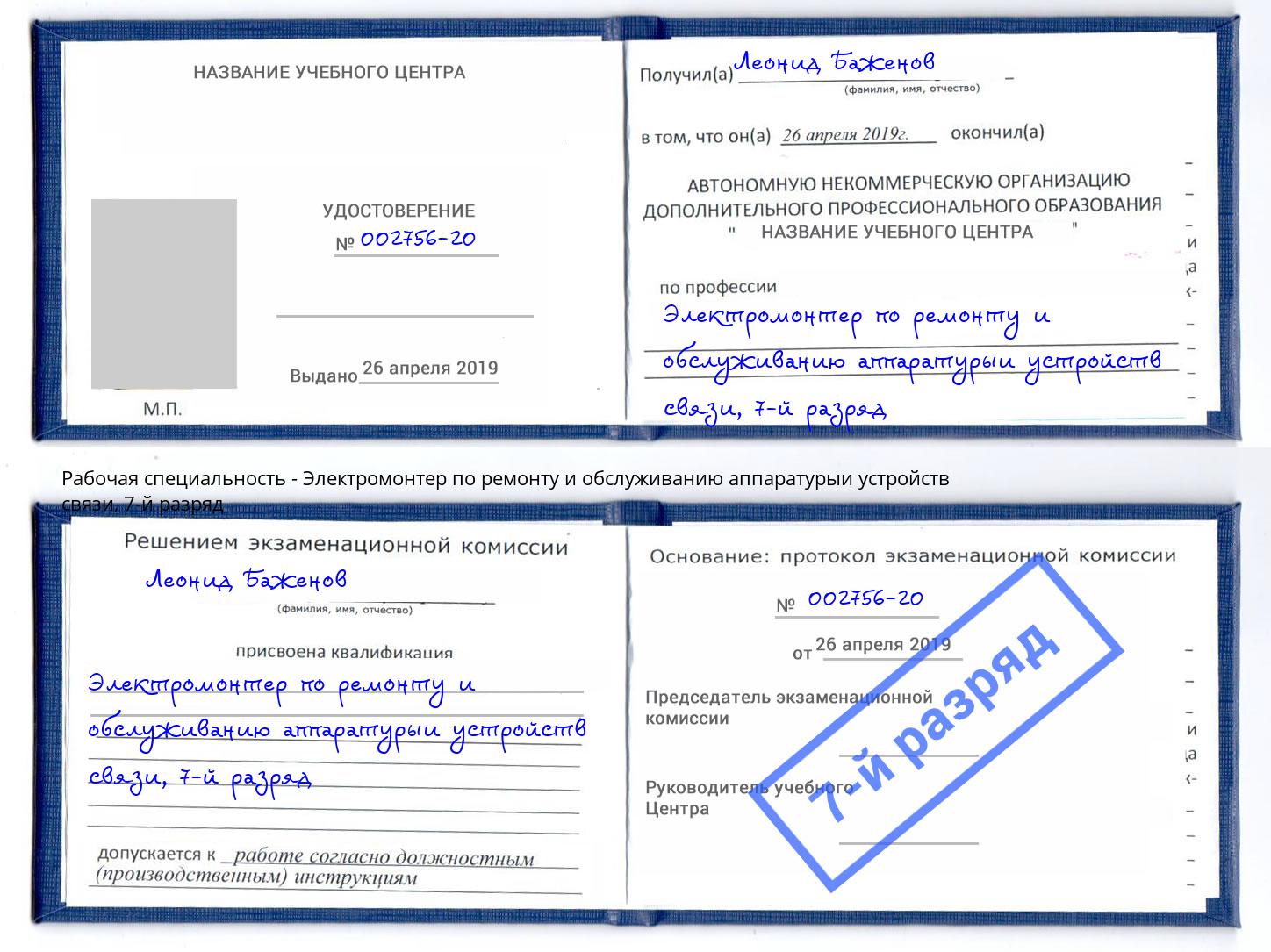 корочка 7-й разряд Электромонтер по ремонту и обслуживанию аппаратурыи устройств связи Балашов