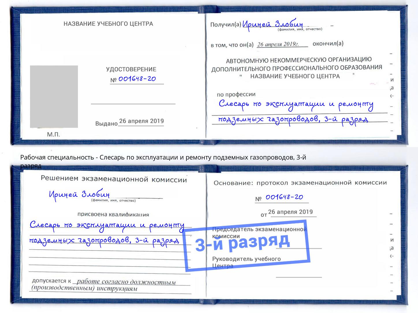 корочка 3-й разряд Слесарь по эксплуатации и ремонту подземных газопроводов Балашов