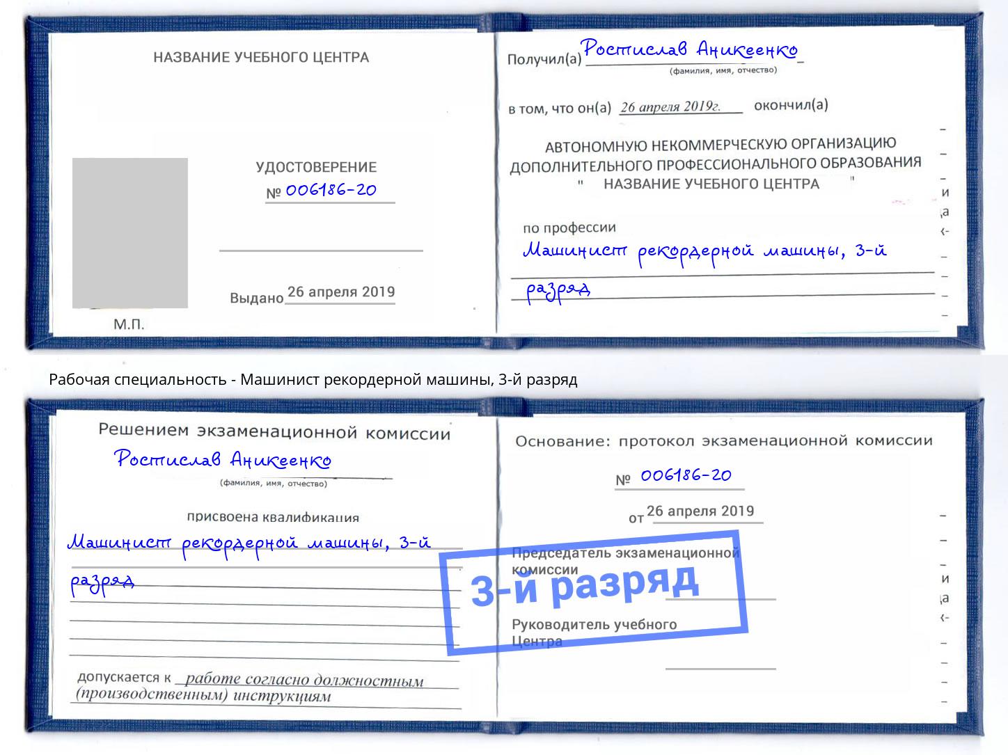 корочка 3-й разряд Машинист рекордерной машины Балашов