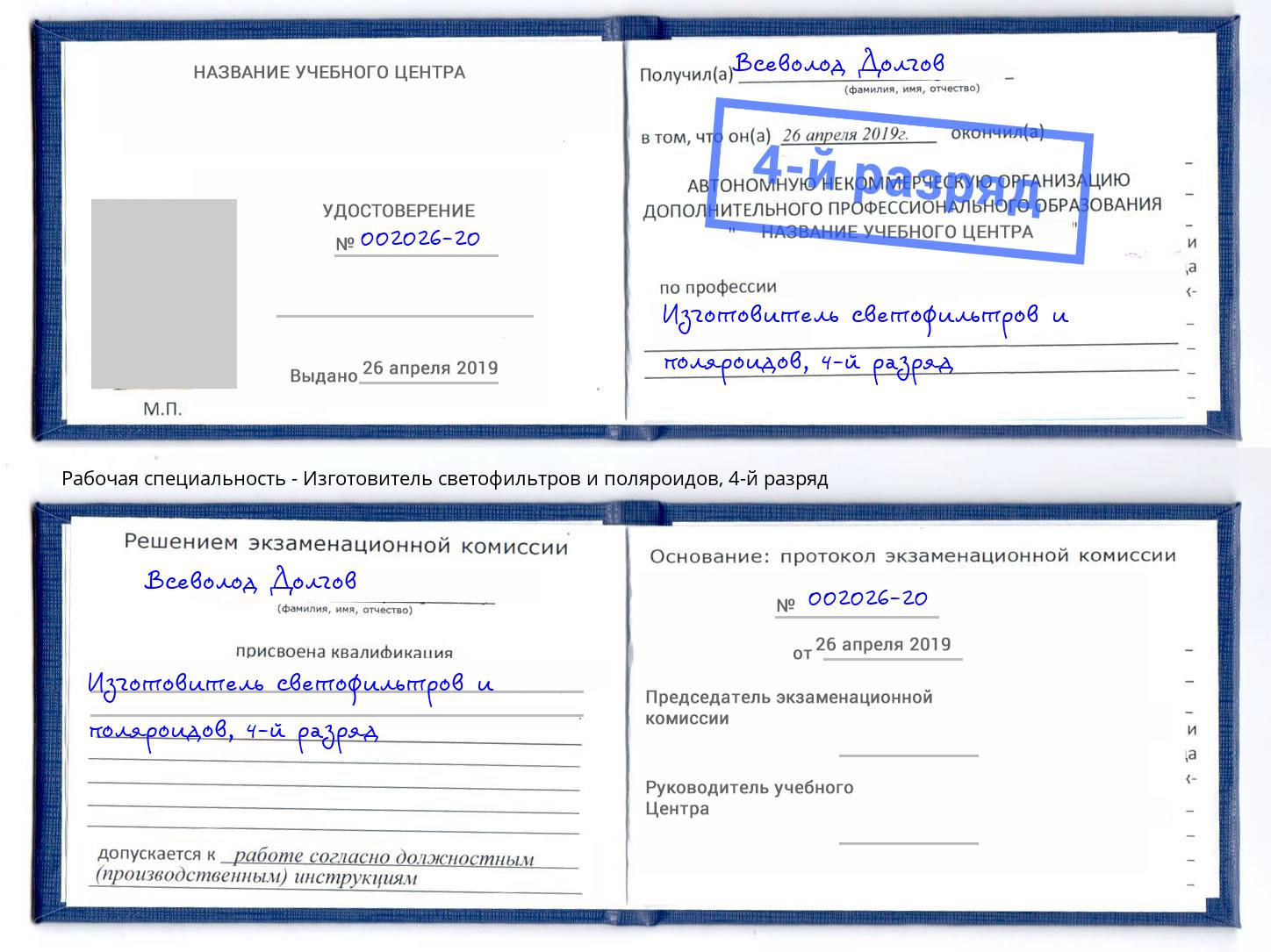корочка 4-й разряд Изготовитель светофильтров и поляроидов Балашов