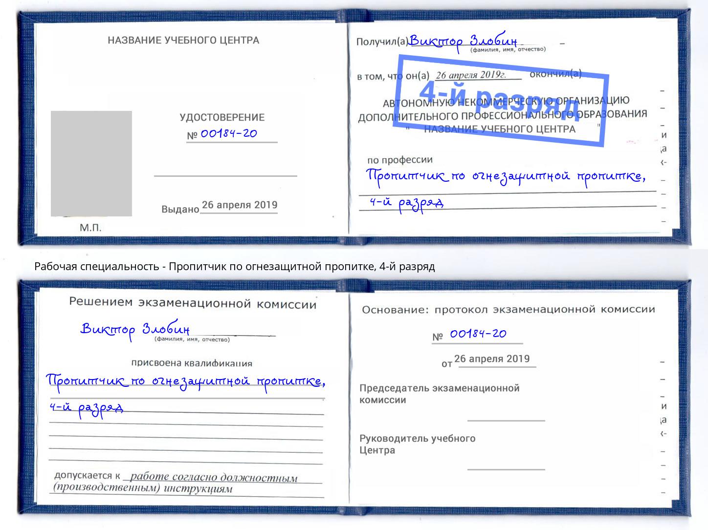 корочка 4-й разряд Пропитчик по огнезащитной пропитке Балашов