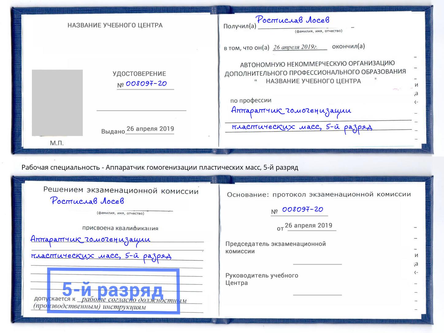 корочка 5-й разряд Аппаратчик гомогенизации пластических масс Балашов