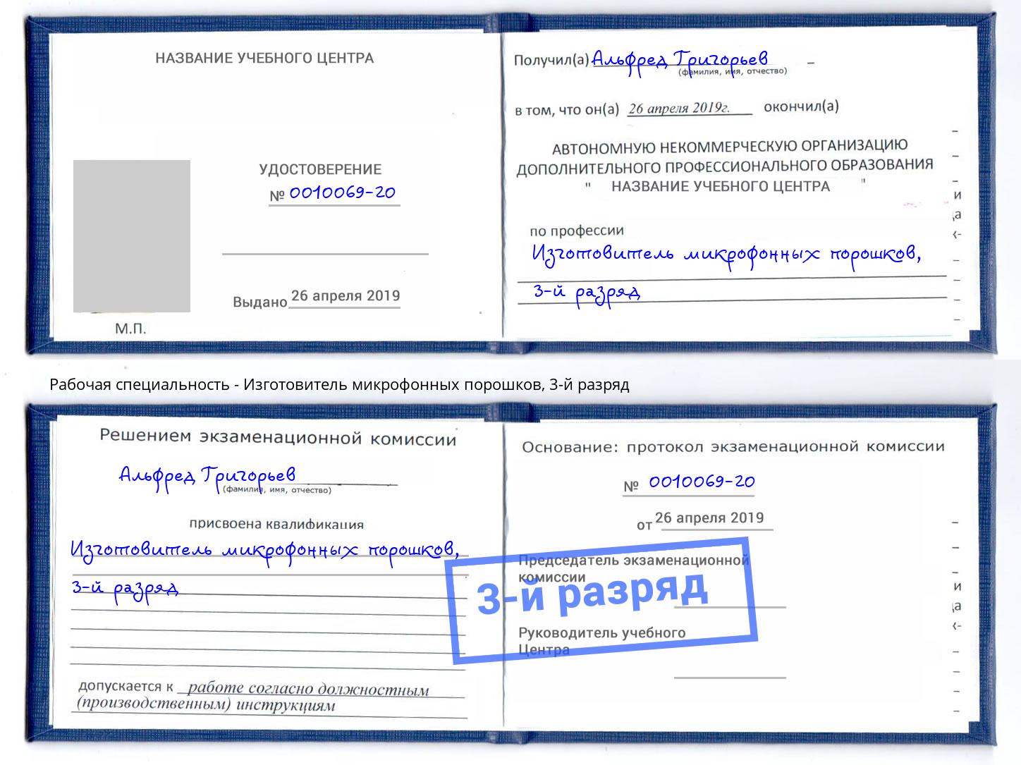 корочка 3-й разряд Изготовитель микрофонных порошков Балашов