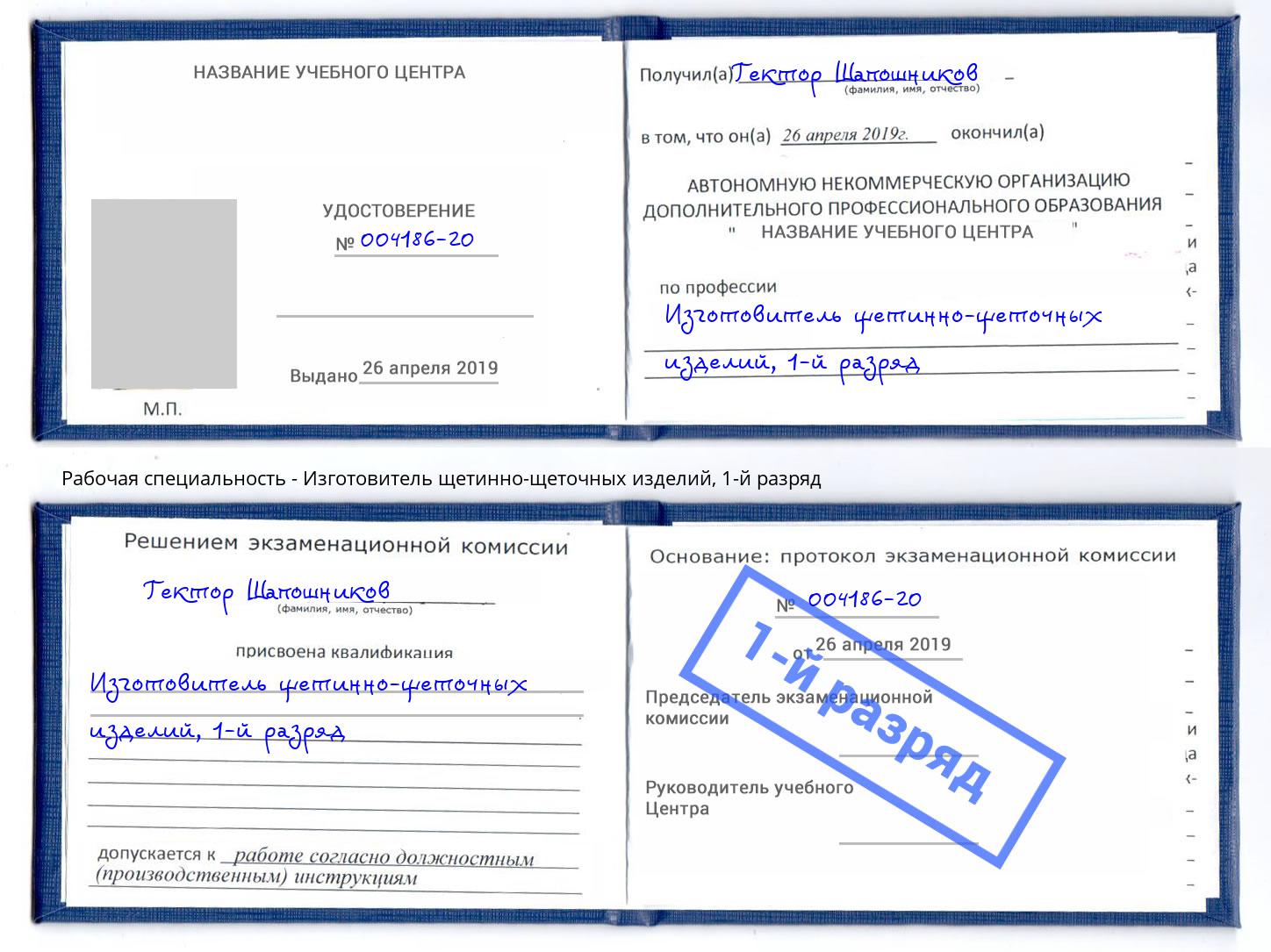 корочка 1-й разряд Изготовитель щетинно-щеточных изделий Балашов