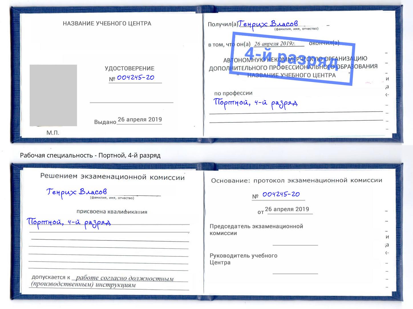 корочка 4-й разряд Портной Балашов