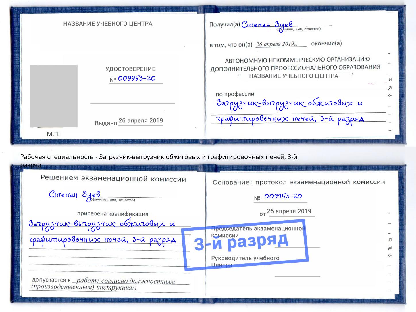 корочка 3-й разряд Загрузчик-выгрузчик обжиговых и графитировочных печей Балашов