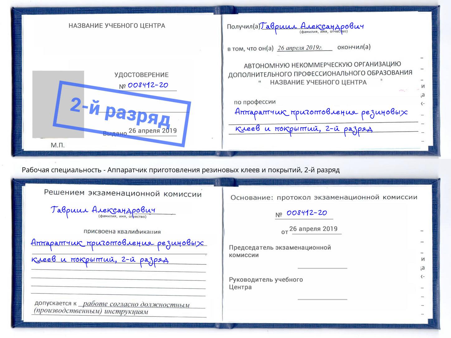 корочка 2-й разряд Аппаратчик приготовления резиновых клеев и покрытий Балашов