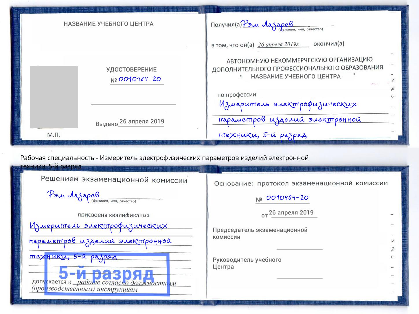 корочка 5-й разряд Измеритель электрофизических параметров изделий электронной техники Балашов