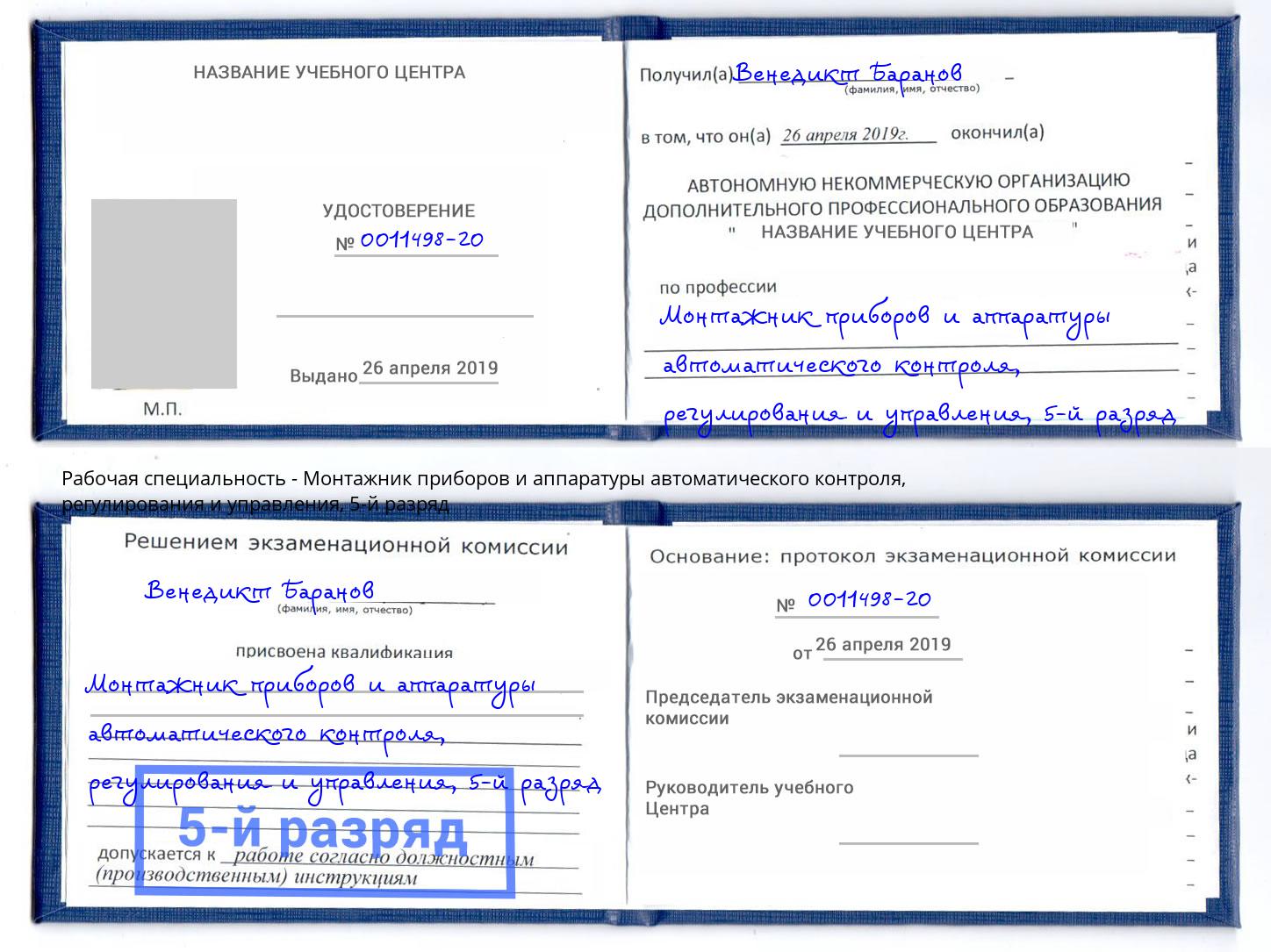 корочка 5-й разряд Монтажник приборов и аппаратуры автоматического контроля, регулирования и управления Балашов