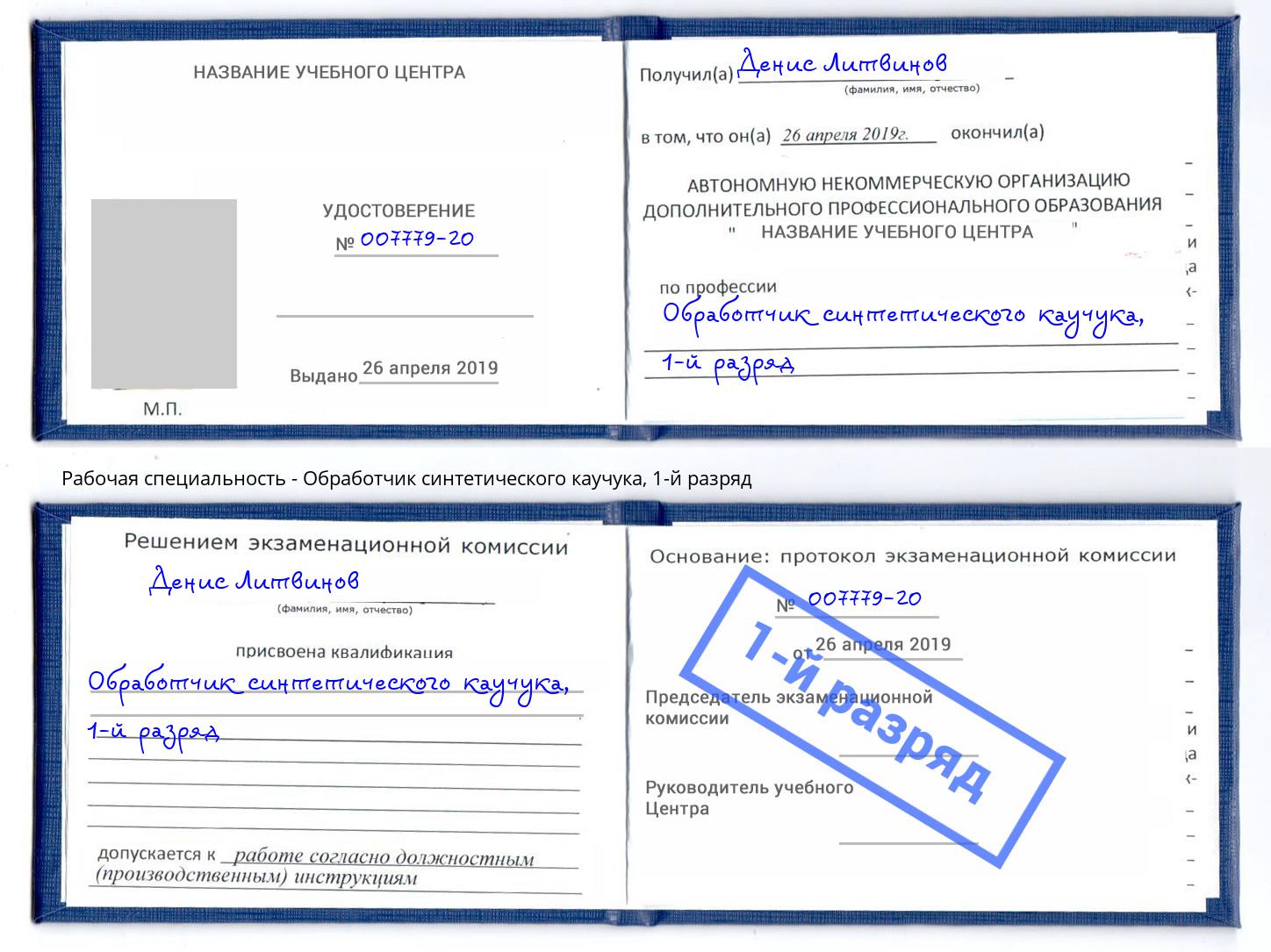 корочка 1-й разряд Обработчик синтетического каучука Балашов