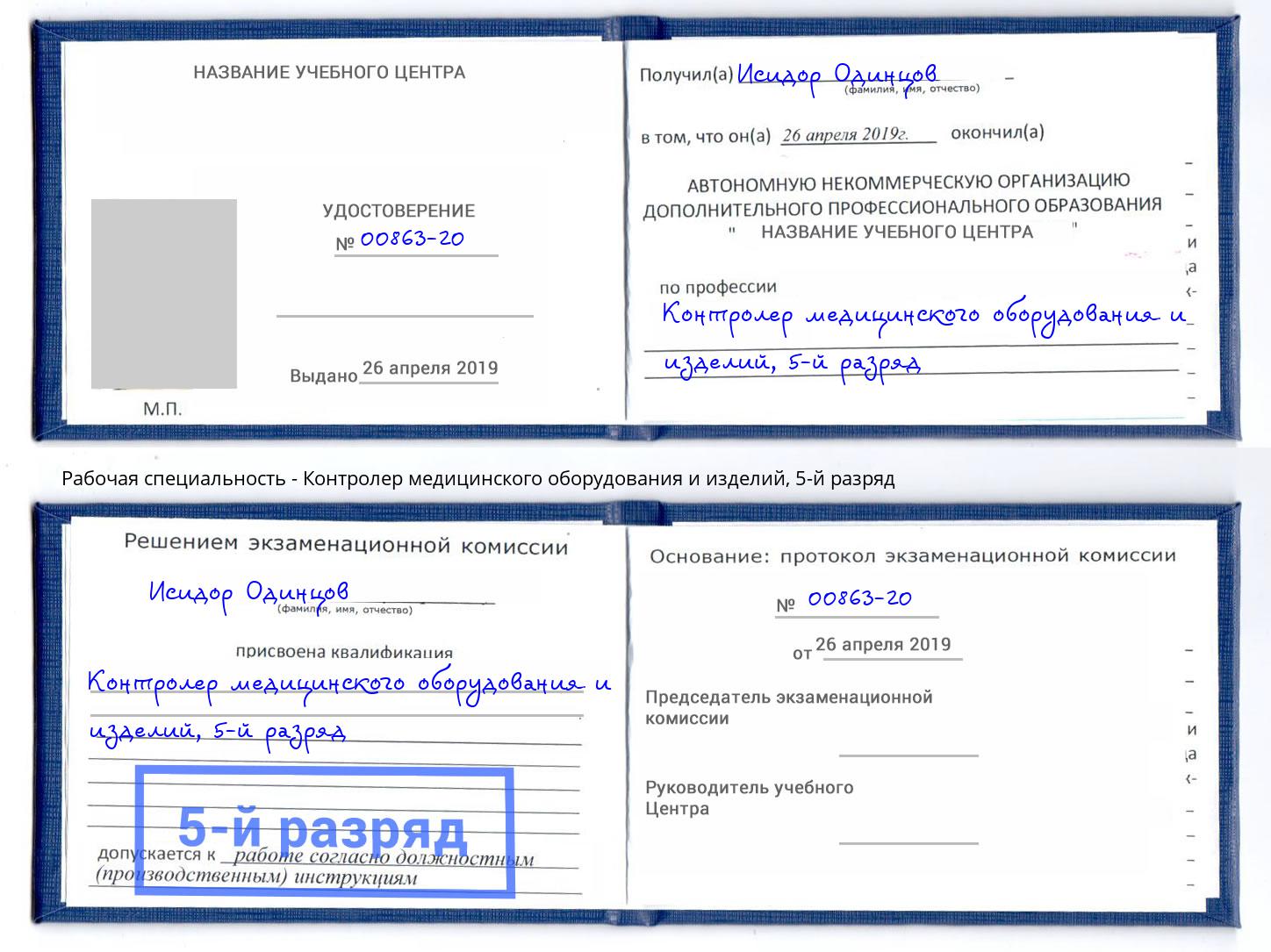 корочка 5-й разряд Контролер медицинского оборудования и изделий Балашов