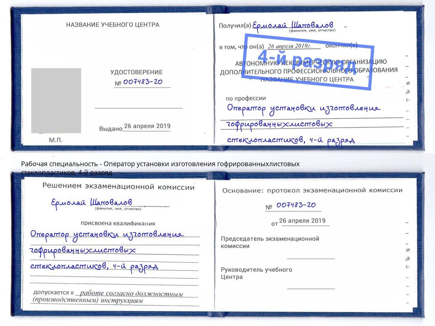 корочка 4-й разряд Оператор установки изготовления гофрированныхлистовых стеклопластиков Балашов