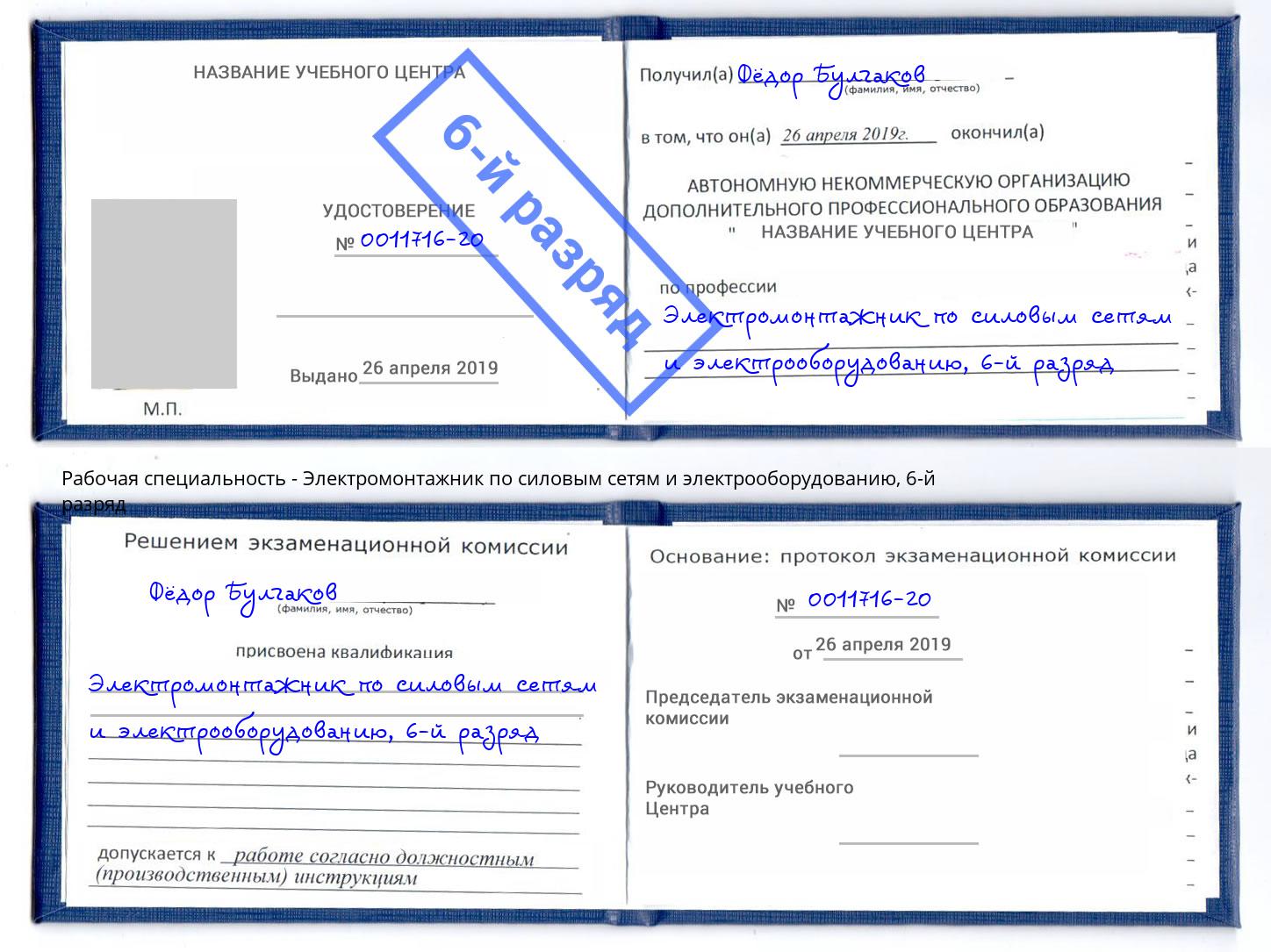 корочка 6-й разряд Электромонтажник по силовым линиям и электрооборудованию Балашов