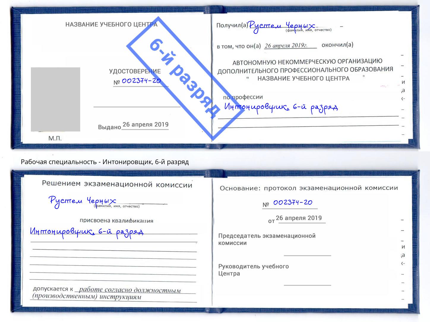 корочка 6-й разряд Интонировщик Балашов