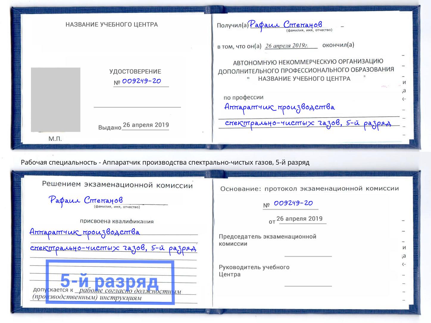 корочка 5-й разряд Аппаратчик производства спектрально-чистых газов Балашов