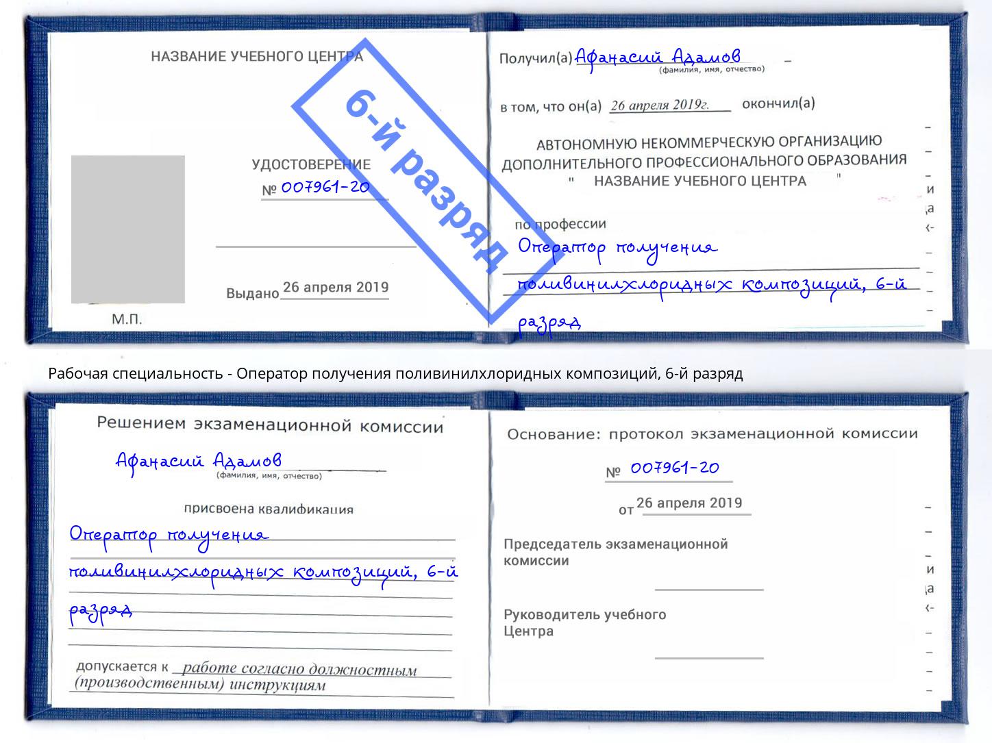 корочка 6-й разряд Оператор получения поливинилхлоридных композиций Балашов